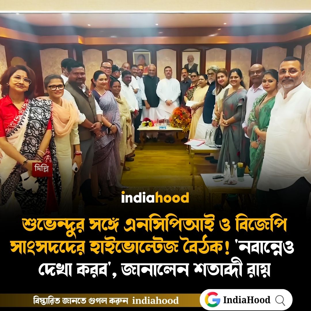 শুভেন্দুর সঙ্গে এনসিপিআই ও বিজেপি সাংসদদের হাইভোল্টেজ বৈঠক! 'নবান্নেও দেখা করব', জানালেন শতাব্দী রায়